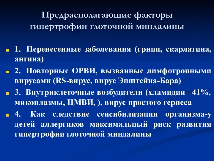 Предрасполагающие факторы гипертрофии глоточной миндалины 1. Перенесенные заболевания (грипп, скарлатина, ангина) 2.