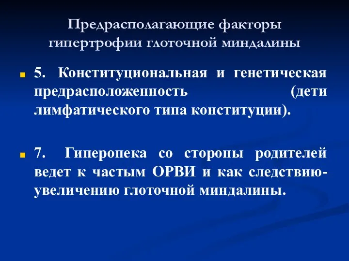 Предрасполагающие факторы гипертрофии глоточной миндалины 5. Конституциональная и генетическая предрасположенность (дети лимфатического