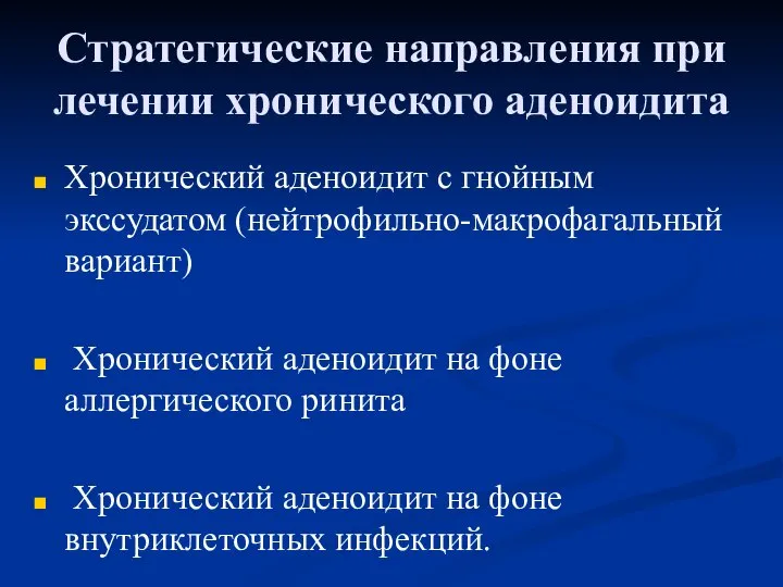 Стратегические направления при лечении хронического аденоидита Хронический аденоидит с гнойным экссудатом (нейтрофильно-макрофагальный