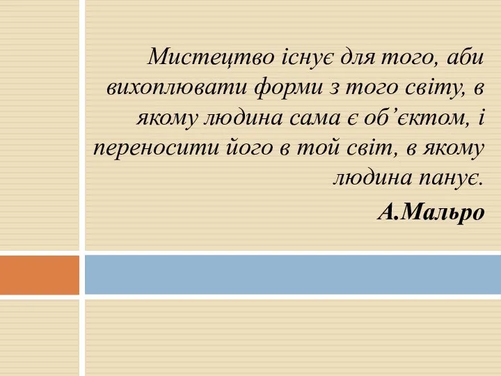 Мистецтво існує для того, аби вихоплювати форми з того світу, в якому