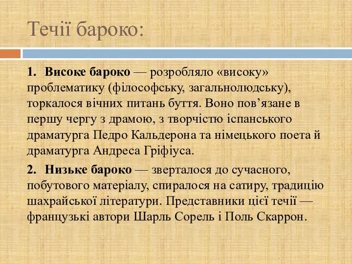 Течії бароко: 1. Високе бароко — розробляло «високу» проблематику (філософську, загальнолюдську), торкалося