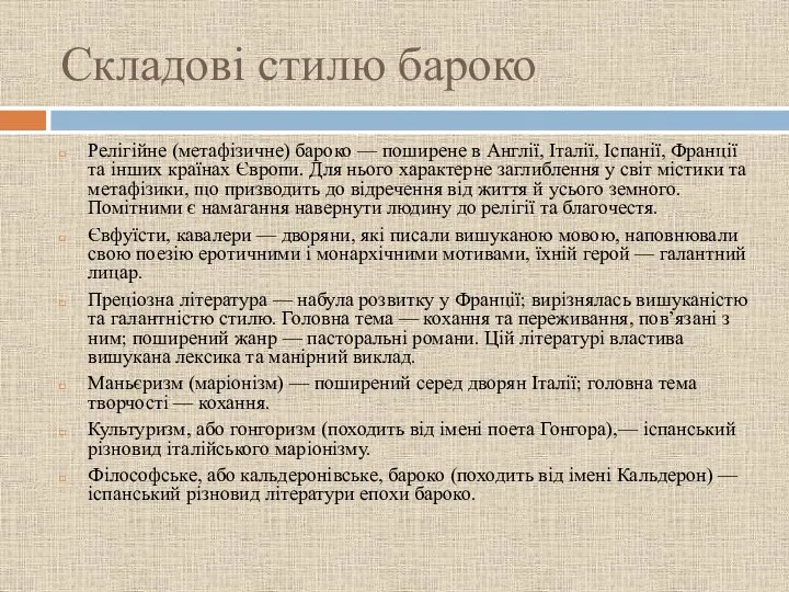 Складові стилю бароко Релігійне (метафізичне) бароко — поширене в Англії, Італії, Іспанії,