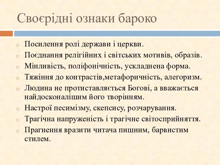 Своєрідні ознаки бароко Посилення ролі держави і церкви. Поєднання релігійних і світських