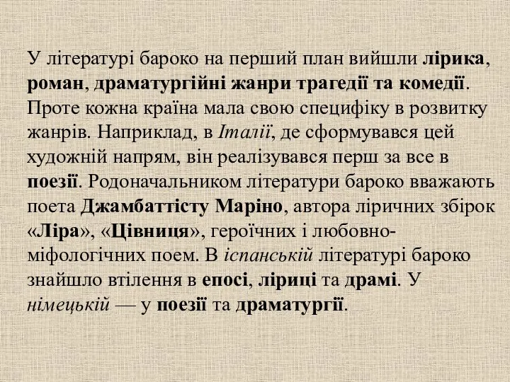 У літературі бароко на перший план вийшли лірика, роман, драматургійні жанри трагедії