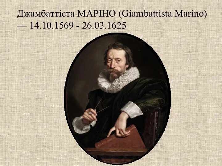 Джамбаттіста МАРІНО (Giambattista Marino) — 14.10.1569 - 26.03.1625