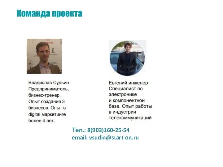 Тел.: 8(903)160-25-54 email: vsudin@start-on.ru