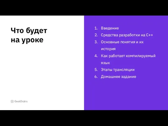 Введение Средства разработки на С++ Основные понятия и их история Как работает