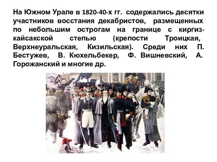 На Южном Урале в 1820-40-х гг. содержались десятки участников восстания декабристов, размещенных