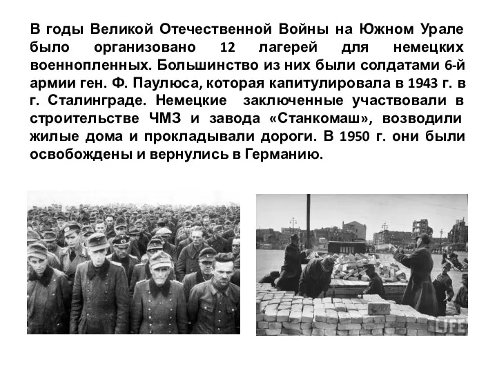 В годы Великой Отечественной Войны на Южном Урале было организовано 12 лагерей