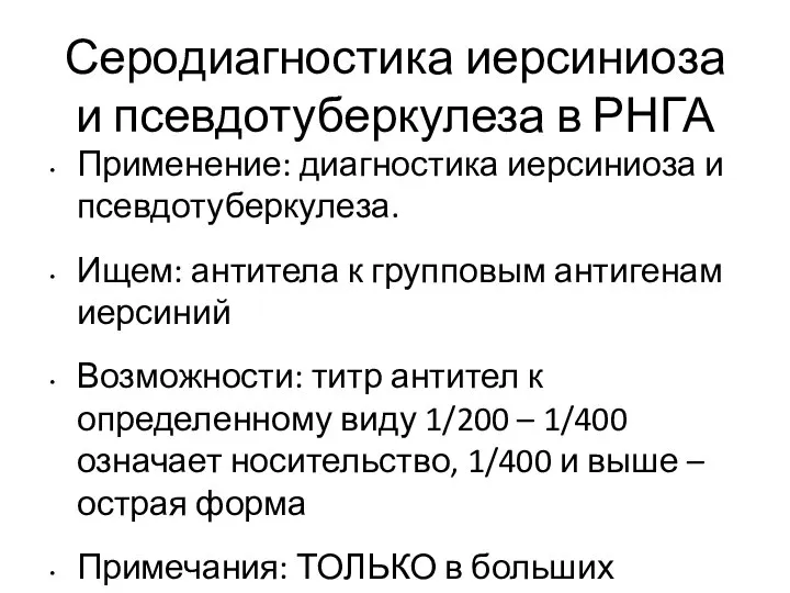 Серодиагностика иерсиниоза и псевдотуберкулеза в РНГА Применение: диагностика иерсиниоза и псевдотуберкулеза. Ищем: