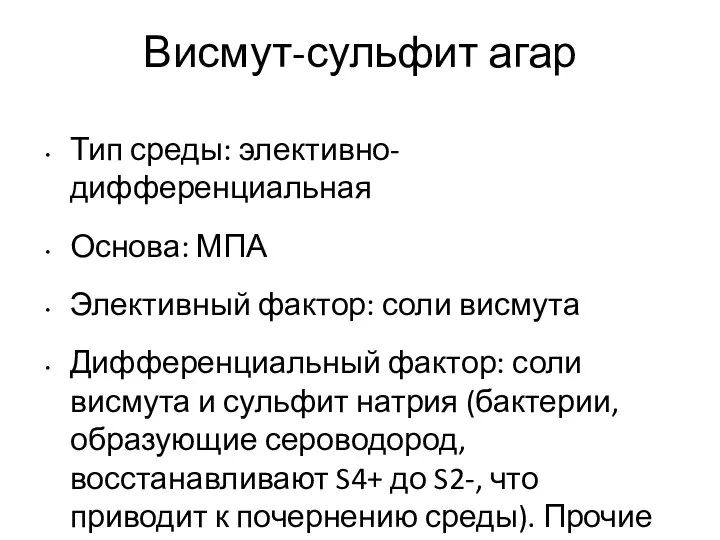 Висмут-сульфит агар Тип среды: элективно-дифференциальная Основа: МПА Элективный фактор: соли висмута Дифференциальный