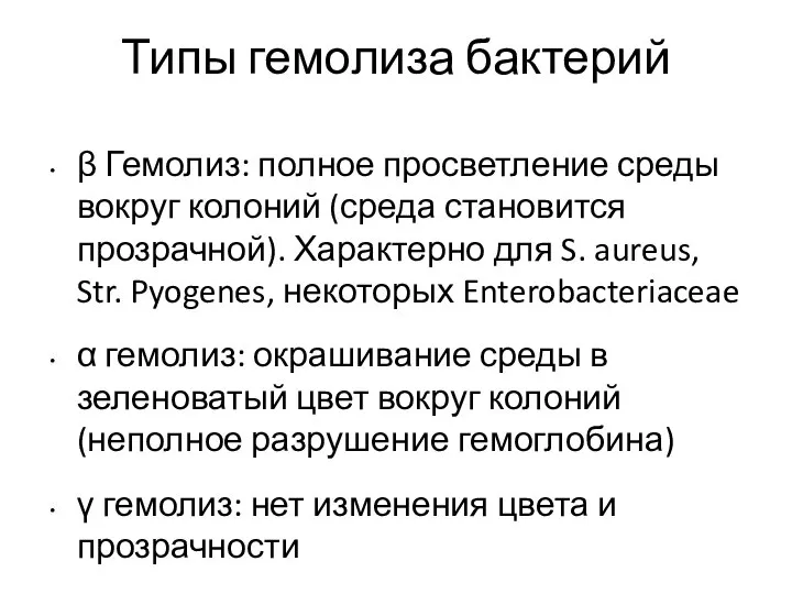 Типы гемолиза бактерий β Гемолиз: полное просветление среды вокруг колоний (среда становится