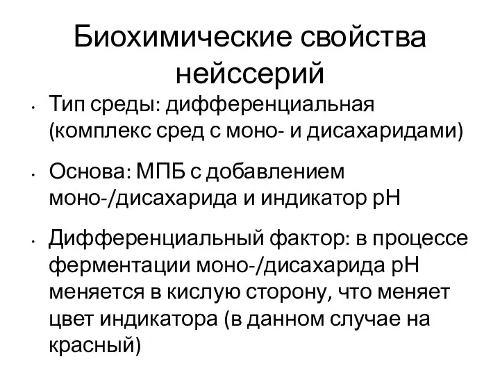 Биохимические свойства нейссерий Тип среды: дифференциальная (комплекс сред с моно- и дисахаридами)