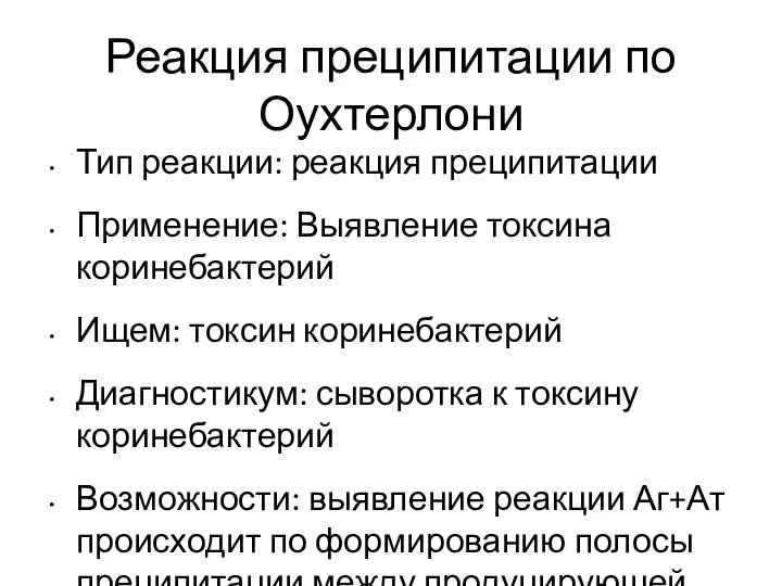 Реакция преципитации по Оухтерлони Тип реакции: реакция преципитации Применение: Выявление токсина коринебактерий