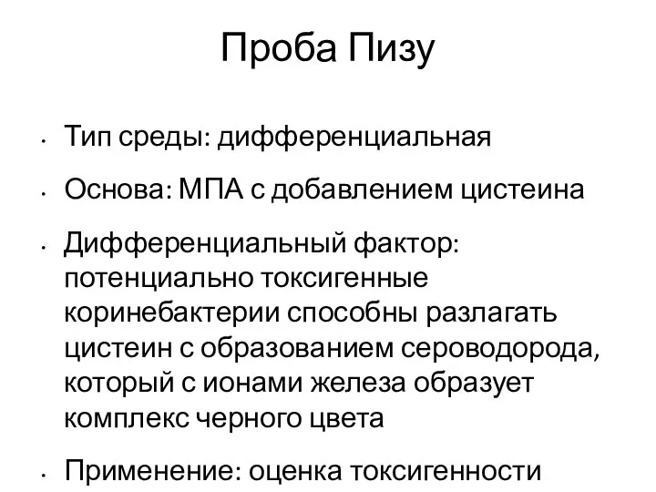 Проба Пизу Тип среды: дифференциальная Основа: МПА с добавлением цистеина Дифференциальный фактор: