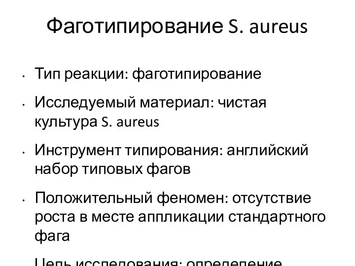 Фаготипирование S. aureus Тип реакции: фаготипирование Исследуемый материал: чистая культура S. aureus