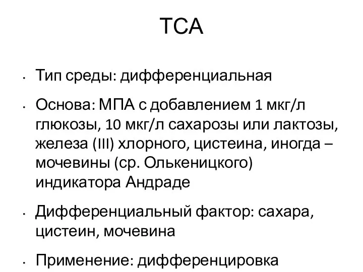 ТСА Тип среды: дифференциальная Основа: МПА с добавлением 1 мкг/л глюкозы, 10