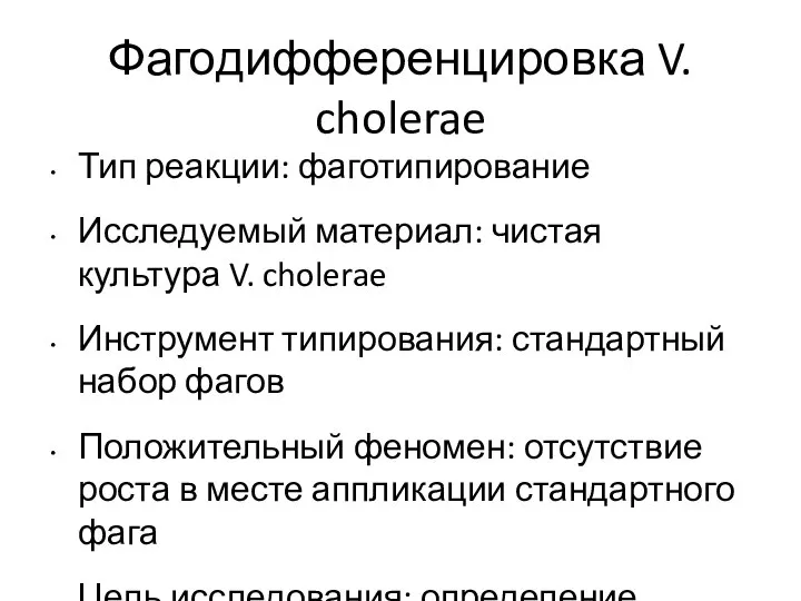 Фагодифференцировка V. cholerae Тип реакции: фаготипирование Исследуемый материал: чистая культура V. cholerae