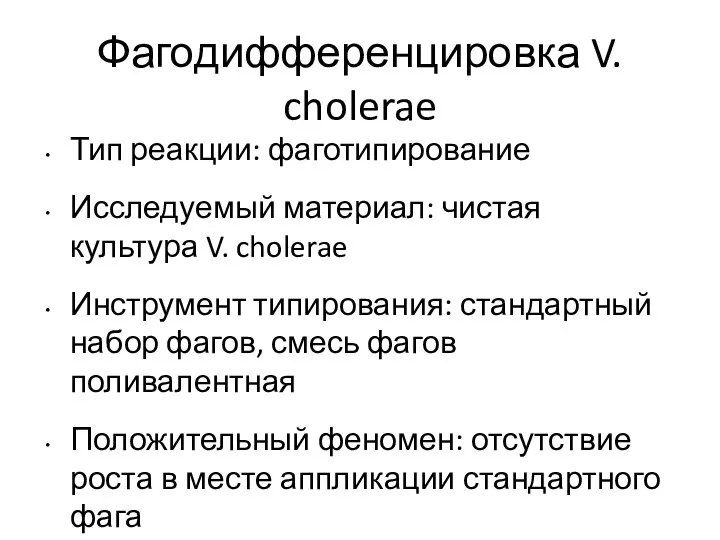 Фагодифференцировка V. cholerae Тип реакции: фаготипирование Исследуемый материал: чистая культура V. cholerae