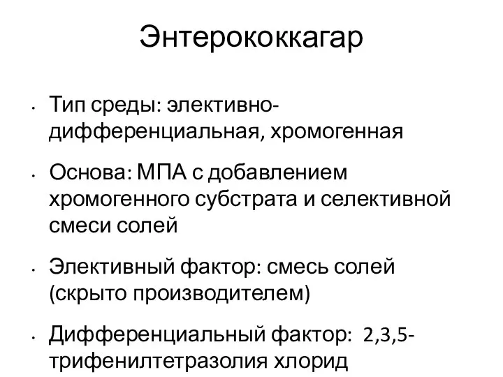 Энтерококкагар Тип среды: элективно-дифференциальная, хромогенная Основа: МПА с добавлением хромогенного субстрата и