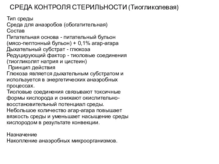 СРЕДА КОНТРОЛЯ СТЕРИЛЬНОСТИ (Тиогликолевая) Тип среды Среда для анаэробов (обогатительная) Состав Питательная