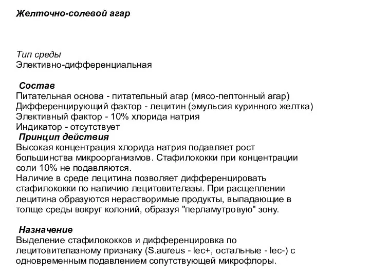 Желточно-солевой агар Тип среды Элективно-дифференциальная Состав Питательная основа - питательный агар (мясо-пептонный