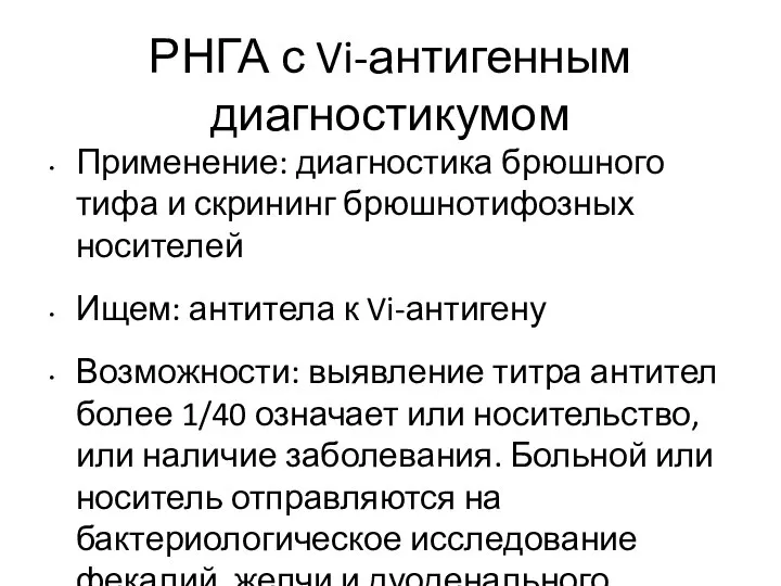 РНГА с Vi-антигенным диагностикумом Применение: диагностика брюшного тифа и скрининг брюшнотифозных носителей