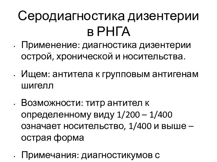 Серодиагностика дизентерии в РНГА Применение: диагностика дизентерии острой, хронической и носительства. Ищем: