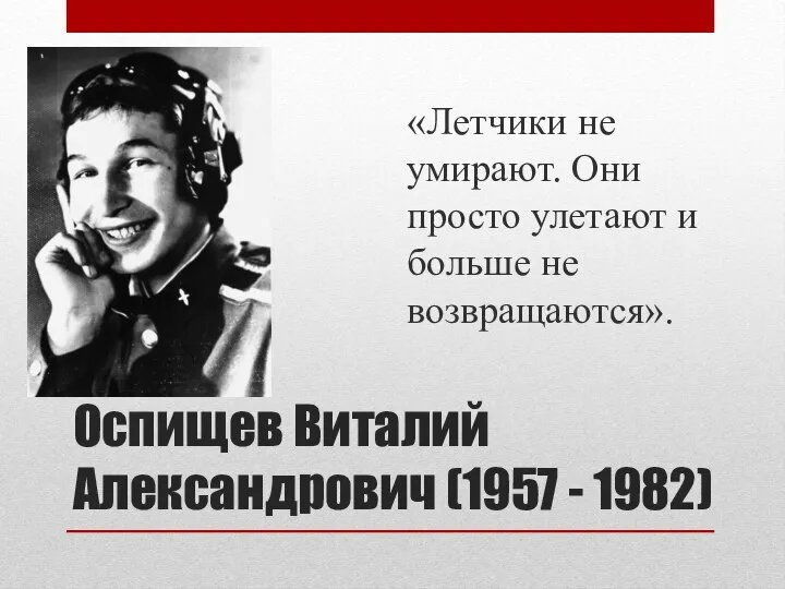 Оспищев Виталий Александрович (1957 - 1982) «Летчики не умирают. Они просто улетают и больше не возвращаются».