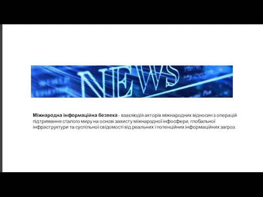 Міжнародна інформаційна безпека - взаємодія акторів міжнародних відносин з операцій підтримання сталого