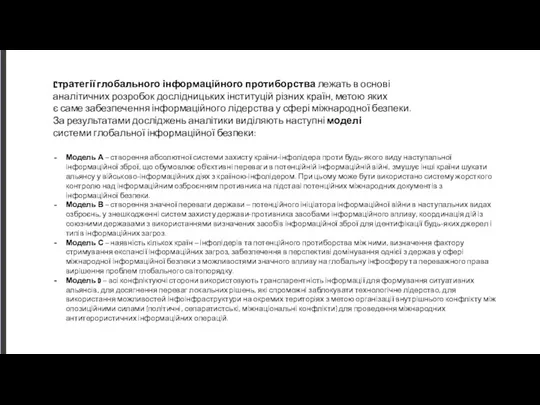 Cтратегії глобального інформаційного протиборства лежать в основі аналітичних розробок дослідницьких інституцій різних