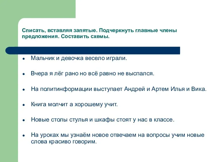 Списать, вставляя запятые. Подчеркнуть главные члены предложения. Составить схемы. Мальчик и девочка