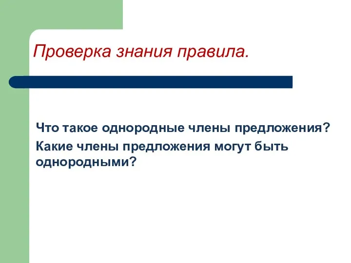 Проверка знания правила. Что такое однородные члены предложения? Какие члены предложения могут быть однородными?