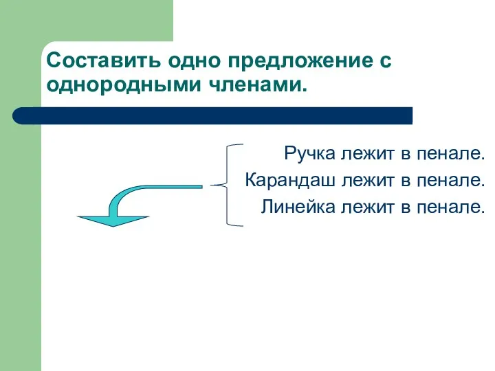 Составить одно предложение с однородными членами. Ручка лежит в пенале. Карандаш лежит