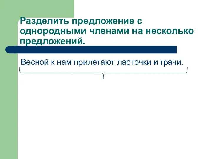 Разделить предложение с однородными членами на несколько предложений. Весной к нам прилетают ласточки и грачи.