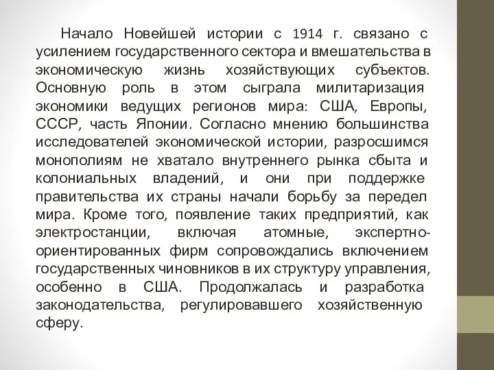 Начало Новейшей истории с 1914 г. связано с усилением государственного сектора и