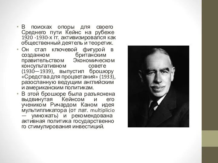 В поисках опоры для своего Среднего пути Кейнс на рубеже 1920 -1930-х