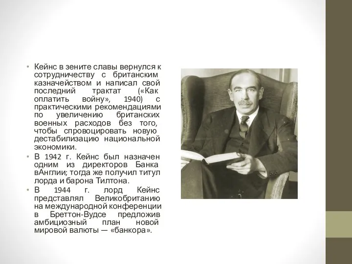 Кейнс в зените славы вернулся к сотрудничеству с британским казначейством и написал