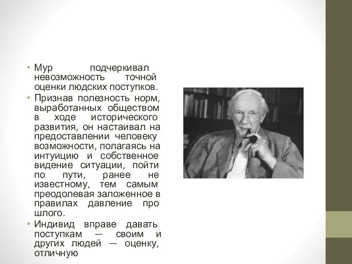 Мур подчеркивал невозможность точной оценки людских поступков. Признав полезность норм, выработанных обществом