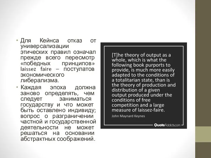 Для Кейнса отказ от универсализации этических правил означал прежде всего пересмотр «победных