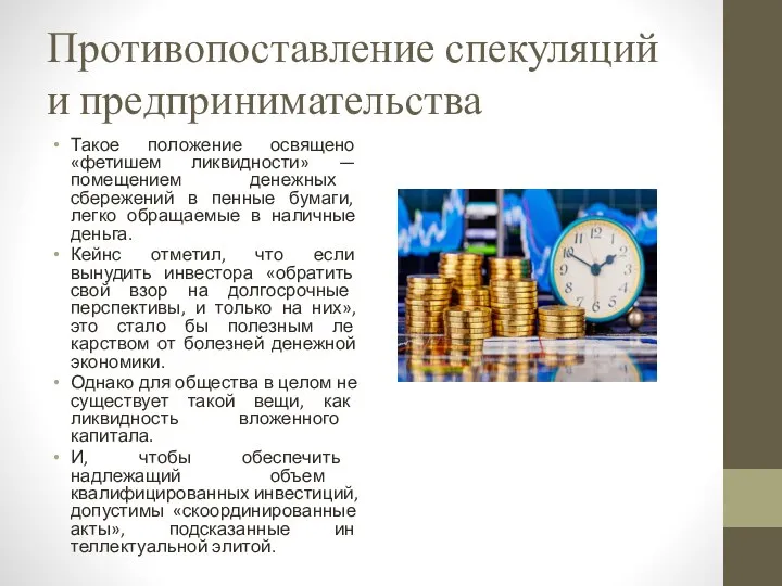 Противопоставление спекуляций и предпринимательства Такое положение освящено «фетишем ликвидности» — помещением денежных