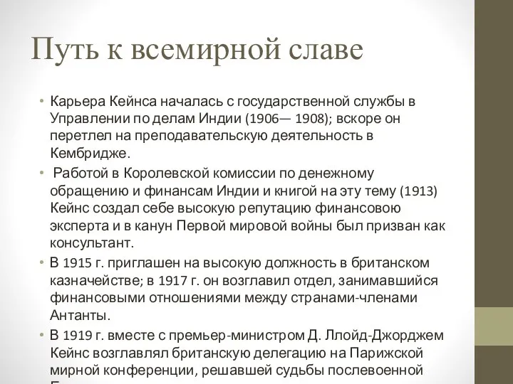 Путь к всемирной славе Карьера Кейнса началась с государственной службы в Управлении