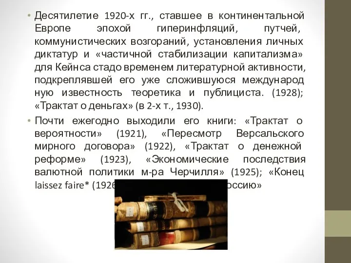 Десятилетие 1920-х гг., ставшее в континентальной Европе эпохой гиперинфляций, путчей, коммунистических возго­раний,