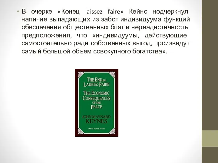 В очерке «Конец laissez faire» Кейнс нодчеркнул наличие выпадающих из забот индивидуума