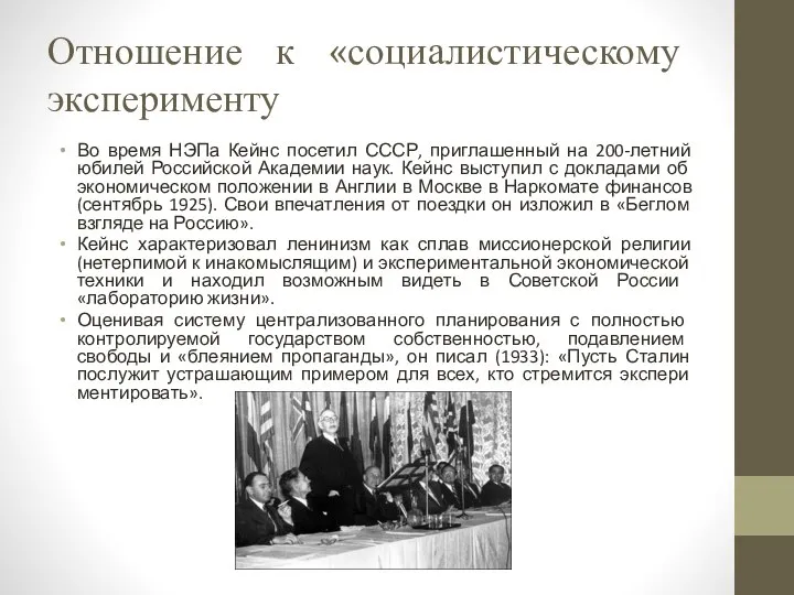 Отношение к «социалистическому эксперименту Во время НЭПа Кейнс посетил СССР, приглашенный на