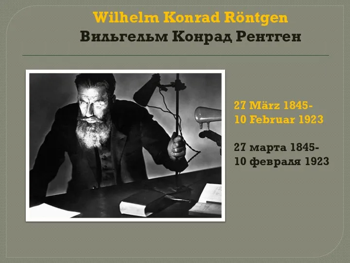 Wilhelm Konrad Röntgen Вильгельм Конрад Рентген 27 März 1845- 10 Februar 1923