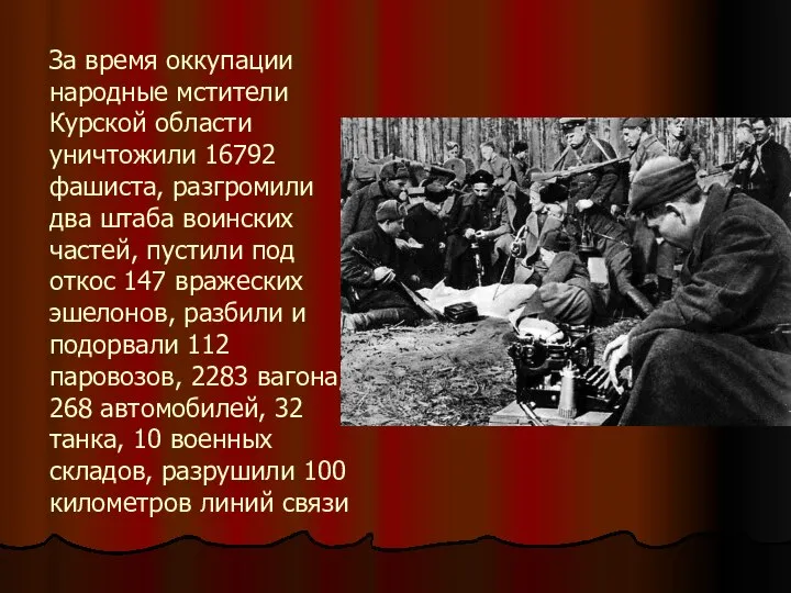 За время оккупации народные мстители Курской области уничтожили 16792 фашиста, разгромили два