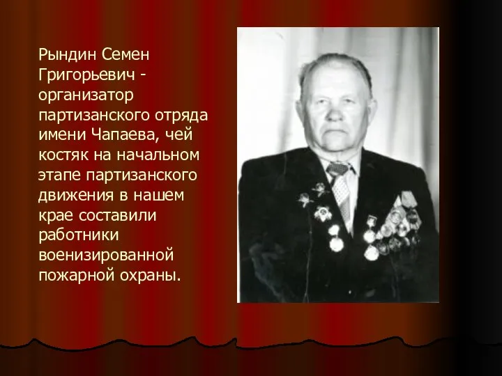 Рындин Семен Григорьевич - организатор партизанского отряда имени Чапаева, чей костяк на