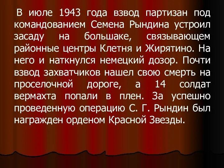В июле 1943 года взвод партизан под командованием Семена Рындина устроил засаду