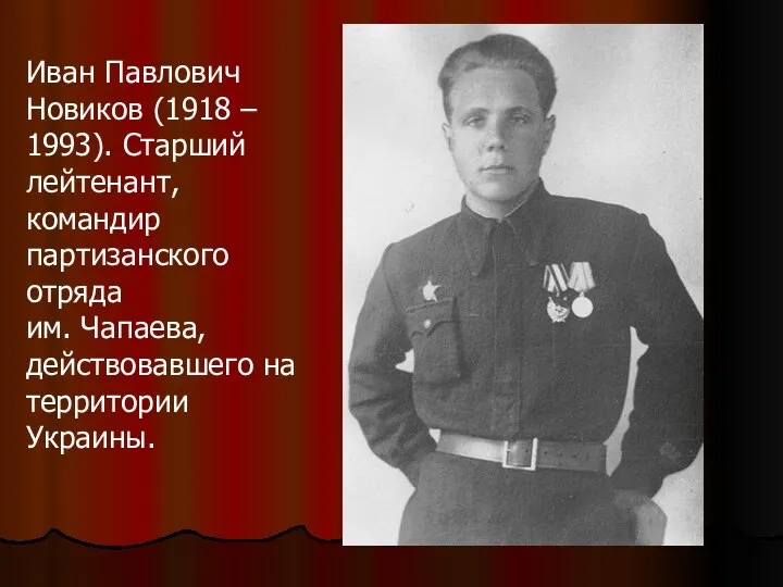 Иван Павлович Новиков (1918 – 1993). Старший лейтенант, командир партизанского отряда им.